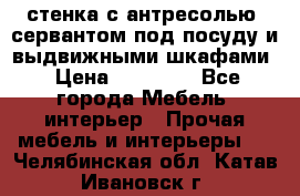 стенка с антресолью, сервантом под посуду и выдвижными шкафами › Цена ­ 10 000 - Все города Мебель, интерьер » Прочая мебель и интерьеры   . Челябинская обл.,Катав-Ивановск г.